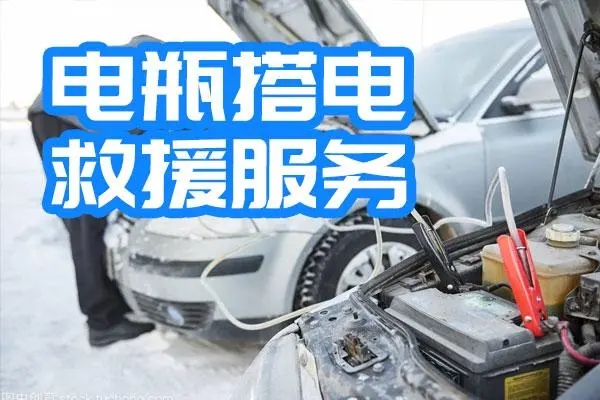 道路救援服务案例：汽车电池没电启动不了需要搭电救援